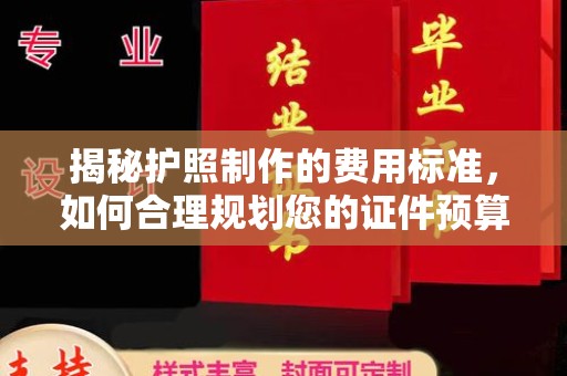 涵江揭秘护照制作的费用标准，如何合理规划您的证件预算