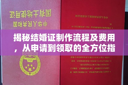 涵江揭秘结婚证制作流程及费用，从申请到领取的全方位指南