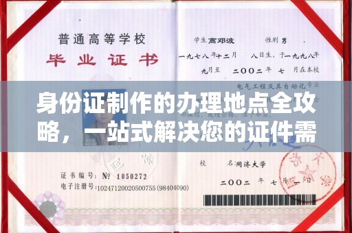 涵江身份证制作的办理地点全攻略，一站式解决您的证件需求