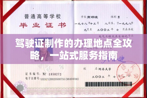 涵江驾驶证制作的办理地点全攻略，一站式服务指南