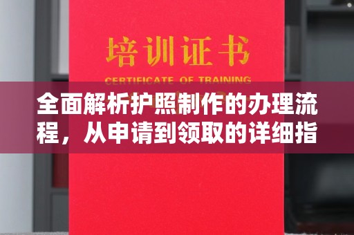 涵江全面解析护照制作的办理流程，从申请到领取的详细指南