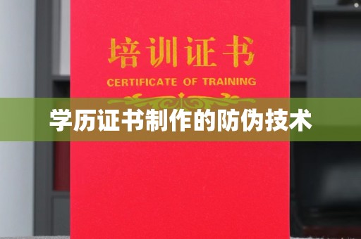 涵江学历证书制作的防伪技术