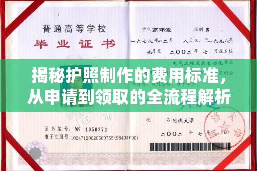 涵江揭秘护照制作的费用标准，从申请到领取的全流程解析