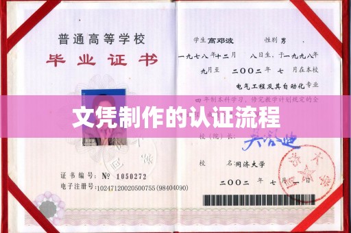 涵江文凭制作的认证流程