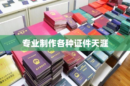 涵江专业制作各种证件天涯