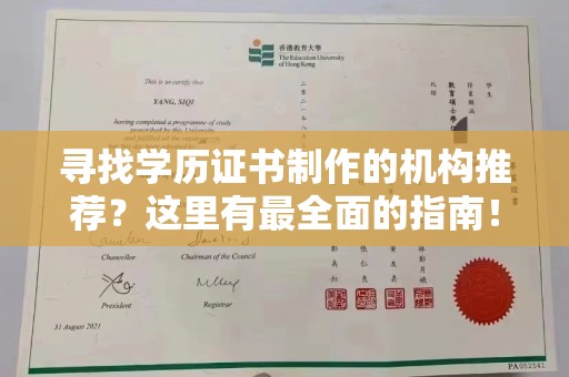 涵江寻找学历证书制作的机构推荐？这里有最全面的指南！