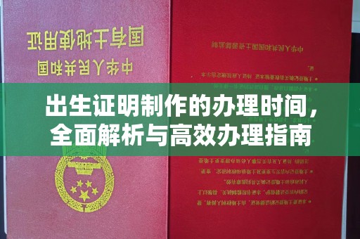 涵江出生证明制作的办理时间，全面解析与高效办理指南