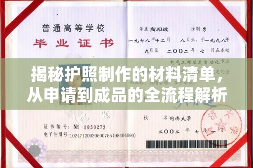 涵江揭秘护照制作的材料清单，从申请到成品的全流程解析