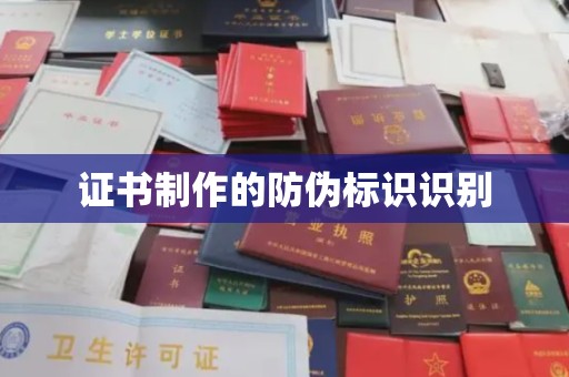 涵江证书制作的防伪标识识别