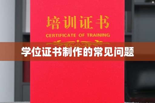 涵江学位证书制作的常见问题