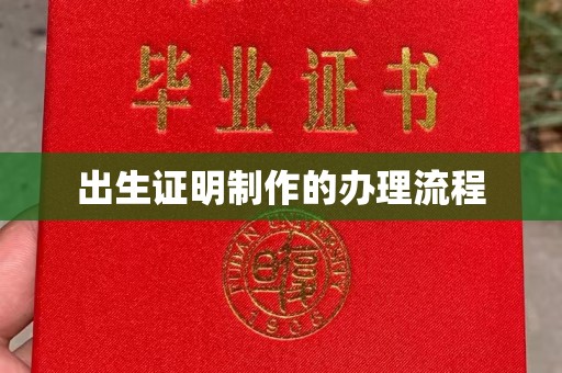 涵江出生证明制作的办理流程