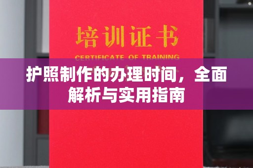涵江护照制作的办理时间，全面解析与实用指南
