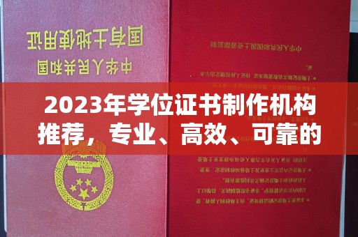 涵江2023年学位证书制作机构推荐，专业、高效、可靠的解决方案