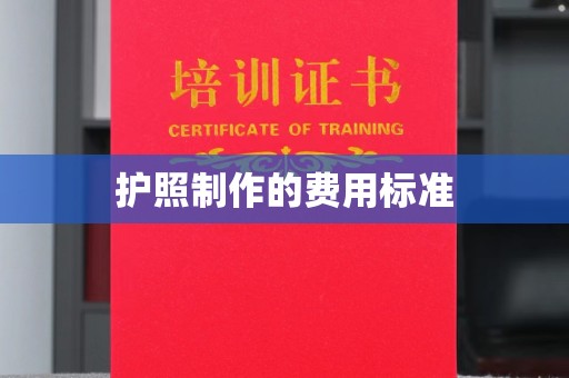涵江护照制作的费用标准