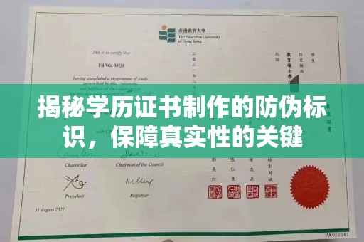 涵江揭秘学历证书制作的防伪标识，保障真实性的关键