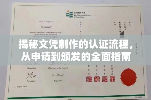 涵江揭秘文凭制作的认证流程，从申请到颁发的全面指南