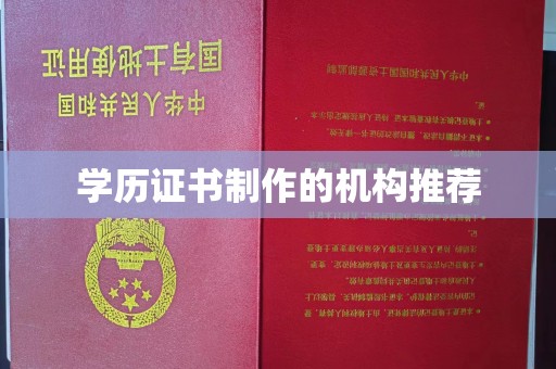 涵江学历证书制作的机构推荐