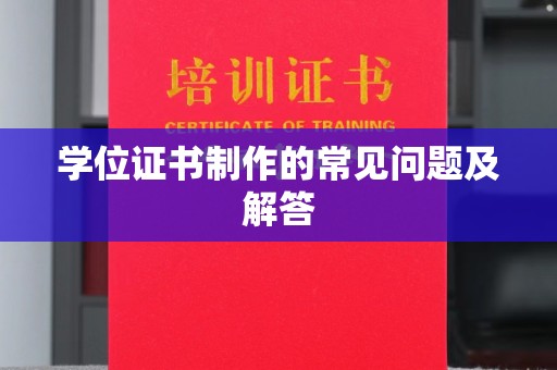 涵江学位证书制作的常见问题及解答