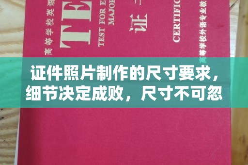 涵江证件照片制作的尺寸要求，细节决定成败，尺寸不可忽视