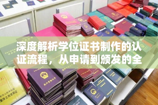 涵江深度解析学位证书制作的认证流程，从申请到颁发的全攻略