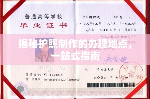涵江揭秘护照制作的办理地点，一站式指南