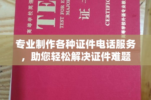 涵江专业制作各种证件电话服务，助您轻松解决证件难题