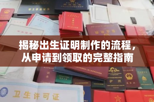 涵江揭秘出生证明制作的流程，从申请到领取的完整指南