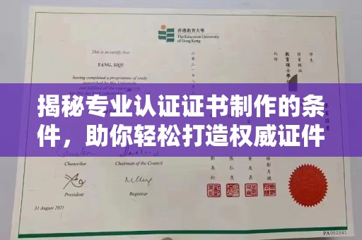 涵江揭秘专业认证证书制作的条件，助你轻松打造权威证件