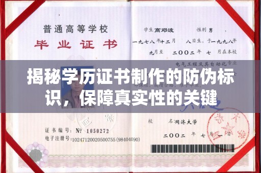 涵江揭秘学历证书制作的防伪标识，保障真实性的关键