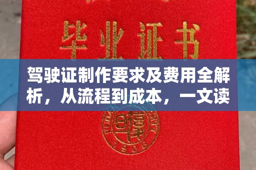 涵江驾驶证制作要求及费用全解析，从流程到成本，一文读懂