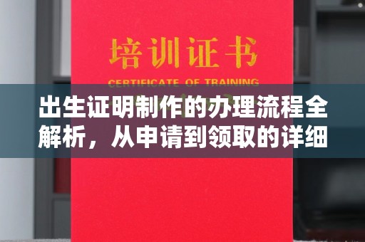 涵江出生证明制作的办理流程全解析，从申请到领取的详细指南
