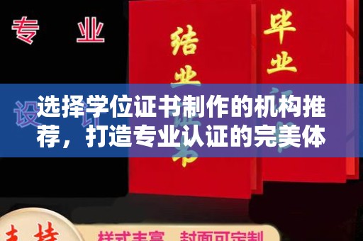 涵江选择学位证书制作的机构推荐，打造专业认证的完美体验