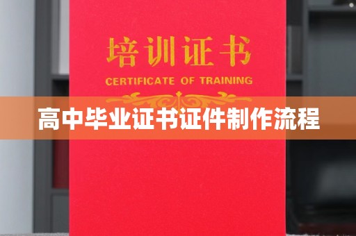 涵江高中毕业证书证件制作流程