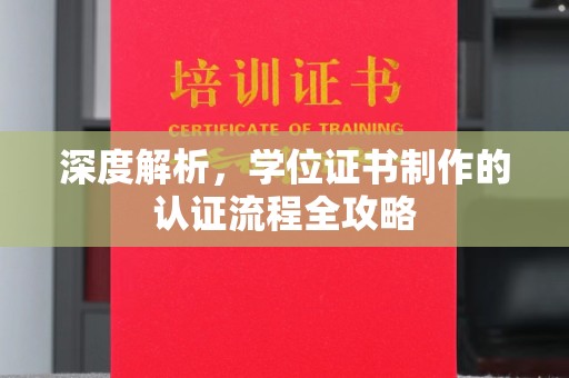 涵江深度解析，学位证书制作的认证流程全攻略