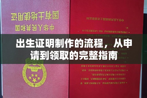 涵江出生证明制作的流程，从申请到领取的完整指南