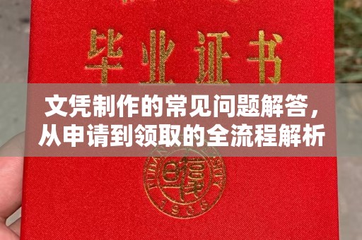 涵江文凭制作的常见问题解答，从申请到领取的全流程解析