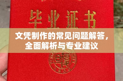 涵江文凭制作的常见问题解答，全面解析与专业建议