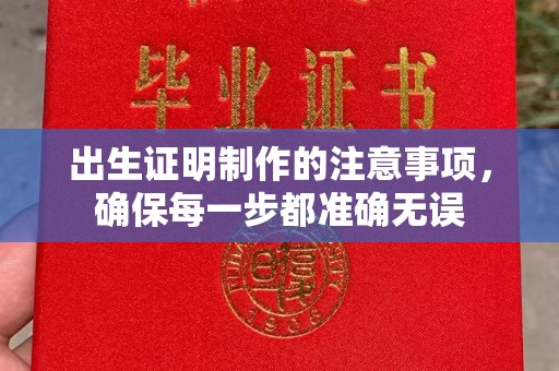 涵江出生证明制作的注意事项，确保每一步都准确无误