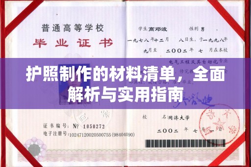涵江护照制作的材料清单，全面解析与实用指南