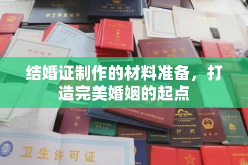 涵江结婚证制作的材料准备，打造完美婚姻的起点