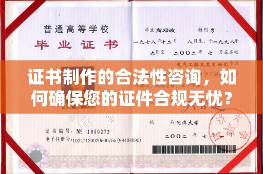 涵江证书制作的合法性咨询，如何确保您的证件合规无忧？