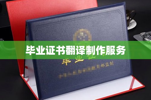 涵江毕业证书翻译制作服务