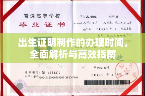 涵江出生证明制作的办理时间，全面解析与高效指南