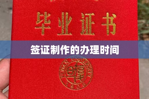 涵江签证制作的办理时间