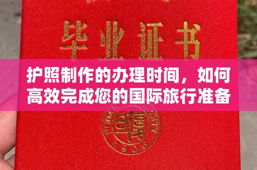 涵江护照制作的办理时间，如何高效完成您的国际旅行准备