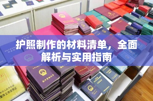 涵江护照制作的材料清单，全面解析与实用指南