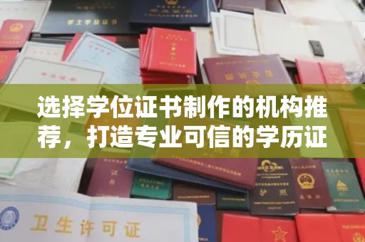 涵江选择学位证书制作的机构推荐，打造专业可信的学历证明