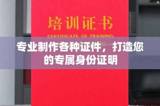 涵江专业制作各种证件，打造您的专属身份证明