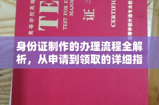 涵江身份证制作的办理流程全解析，从申请到领取的详细指南