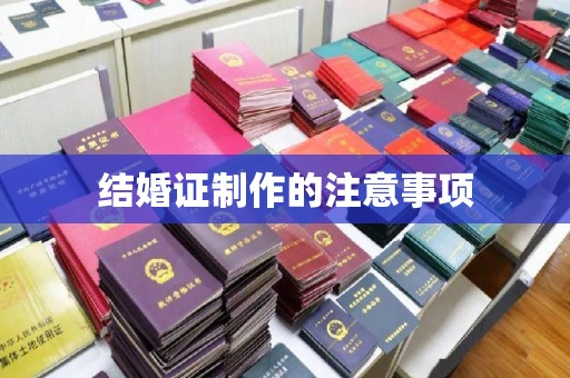 涵江结婚证制作的注意事项